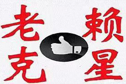莒南清债公司：协助物流企业追回300万运输服务费