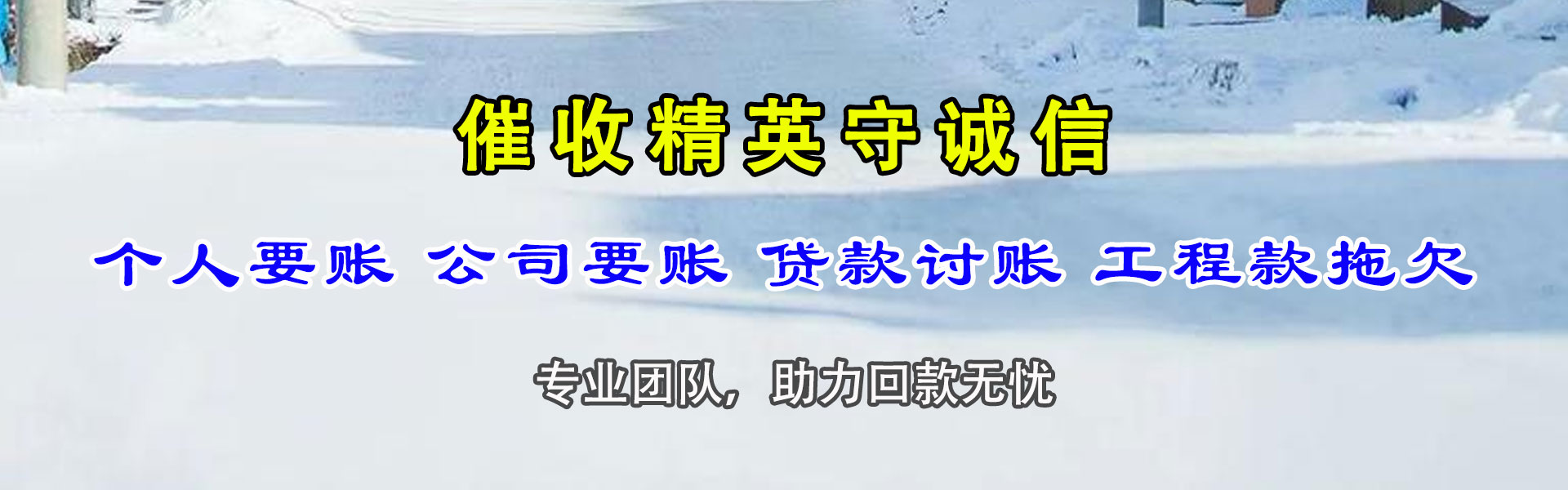 莒南收债公司